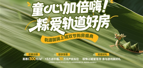 童心加倍嗨！ 粽愛軌道好房